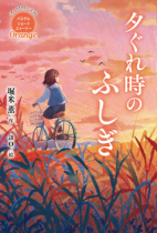 ４月新刊「Orange 夕ぐれ時のふしぎ」の著者　堀米薫先生が東北放送ラジオにご出演されます。