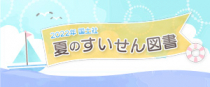 2022年国土社「夏のすいせん図書」のご案内です。