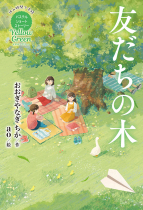 ４月新刊「Yellow Green 友だちの木」の著者　おおぎやなぎちか先生が、tbcラジオにご出演されます。