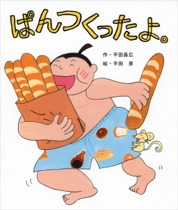 朝日新聞社の好書好日「えほん新定番」に『ぱんつくったよ。』が紹介されました。