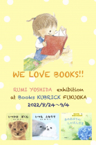 2022年8月24日~9月4日、福岡のブックスキューブリックで絵本作家よしだるみさんの原画展が開催されます。