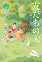 ４月新刊「Yellow Green 友だちの木」（おおぎやなぎちか著）がＡＢＳ秋田放送の「あさ採りワイド秋田便」内で朗読されます