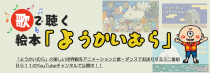 ＢＳ11の新番組「歌で聴く絵本『ようかいむら』」