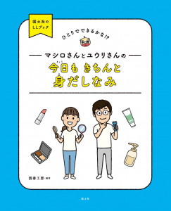 資生堂様のサイトで「マシロさんとユウリさんの今日もきちんと身だしなみ」をご紹介いただきました。