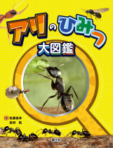 書籍『アリのひみつ大図鑑』連動企画！ アリの動画大公開。
