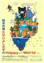 えほんミュージアム清里　『絵本作家たかいよしかずのHappy World』開催　著者サイン会も！