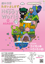 あさご芸術の森美術館 <br>『絵本作家たかいよしかずの　Happy　Wold』㏌ ASAGO 開催<br>お話会、ワークショップ、著者サイン会も！