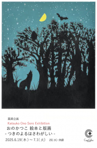 画廊企画　おのかつこ　絵本と版画ーつきのよるはさわがしいー