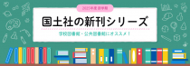 2025年新学期<br>国土社の新刊シリーズを公開いたしました。