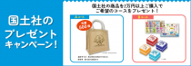 【学校・図書館向け】国土社のプレゼントキャンペーン！
