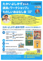 たかいよしかずの絵本の世界　～おとなもこどもも　絵本を楽しもう～