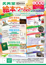 久美堂書店80周年記念！『絵本ワールド in まちだ』開催！