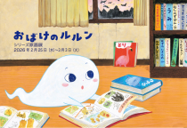 大木あきこ「おばけのルルン」シリーズ原画展