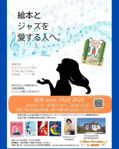 絵本 meet JAZZ 2026<br> 絵本とジャズを愛する人へ。