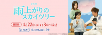 まわり道でも自分で夢に描いた道を行く<br>『雨上がりのスカイツリー』がドラマ化！