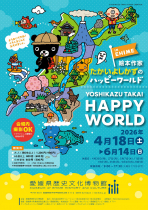 絵本作家たかいよしかずのハッピーワールド　IN　EHIME　（愛媛）<br>開催中！！