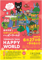 絵本作家たかいよしかずのHappy World in HIRATSUKA（平塚）開催決定！！