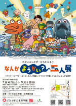ワクワク!HAPPY!「ようかいむら」「怪談オウマガドキ学園」から広がるふしぎな世界<br>たかいよしかず・むらたももこ　なんかようかい？二人展　