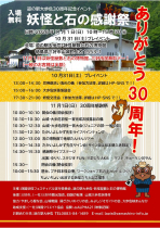【入場無料】道の駅大歩危30周年記念イベント 妖怪と石の感謝祭　開催