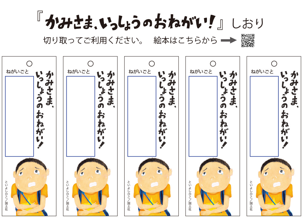 かみさま、いっしょうのおねがい!