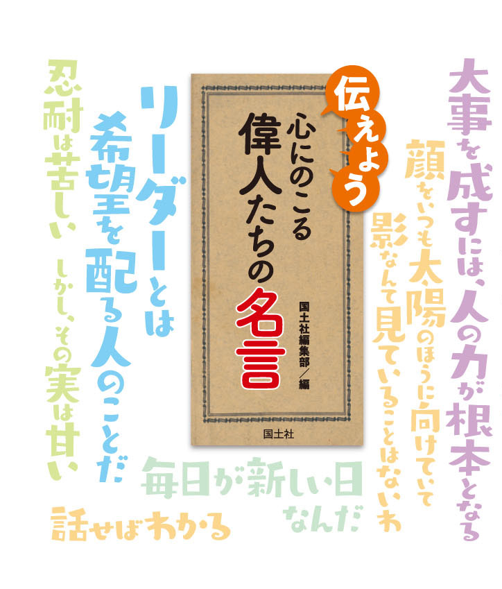 伝えよう 心にのこる偉人たちの名言 国土社編集部 国土社