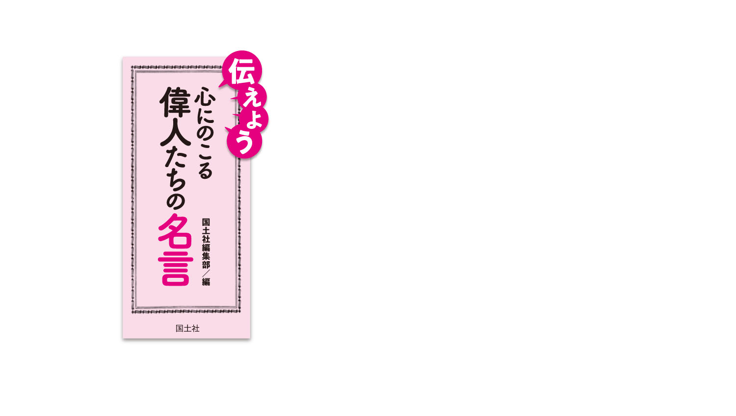 伝えよう 心にのこる偉人たちの名言 国土社編集部 国土社