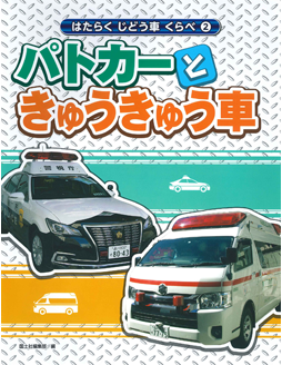 ②パトカーときゅうきゅう車