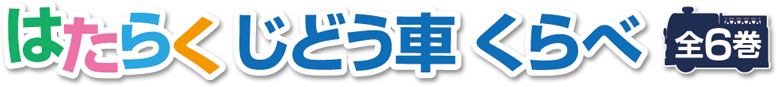 はたらくじどう車くらべ