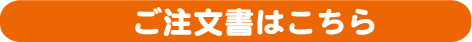 ご注文書はこちら