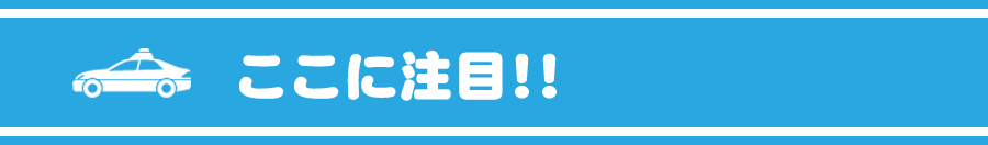 ここに注目！