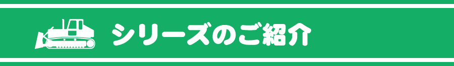 シリーズのご紹介