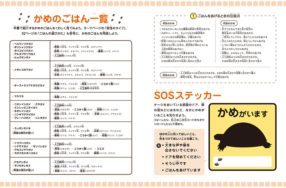⑨かめ（かめのごはん一覧・SOSステッカー：カラー）