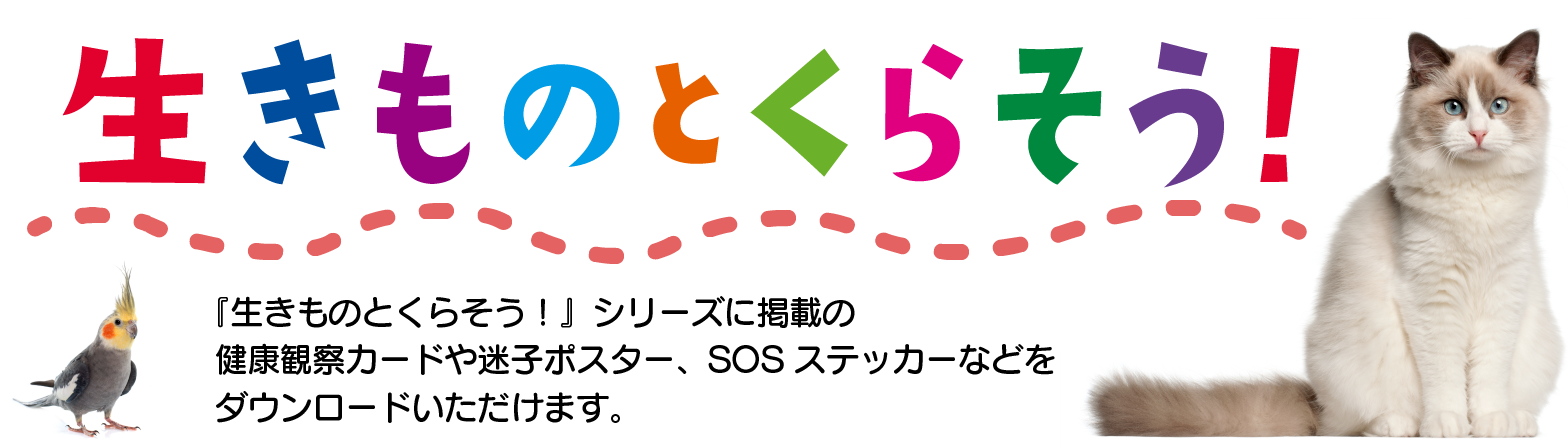 生きものとくらそう！