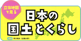 立体地図で見る　日本の国土とくらし