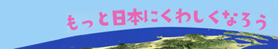 立体地図で見る　日本の国土とくらし