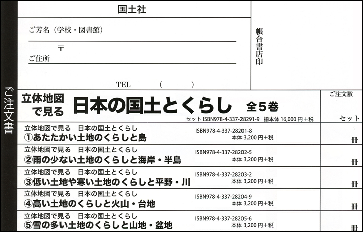 立体地図で見る　日本の国土とくらし　申込書