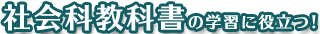 社会科教科書の学習に役立つ！