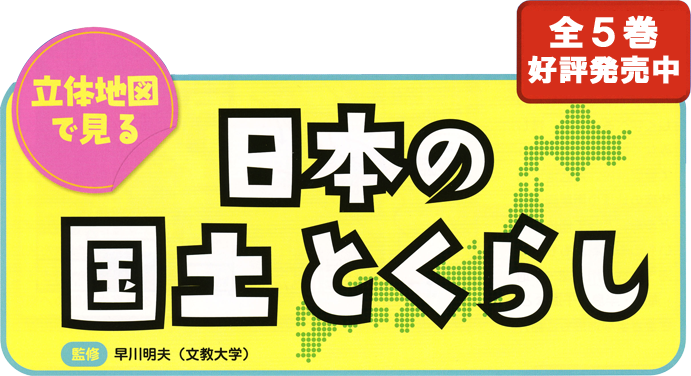 予約受付中（2016年9月～2017年3月刊行　立体地図で見る 日本の国土とくらし