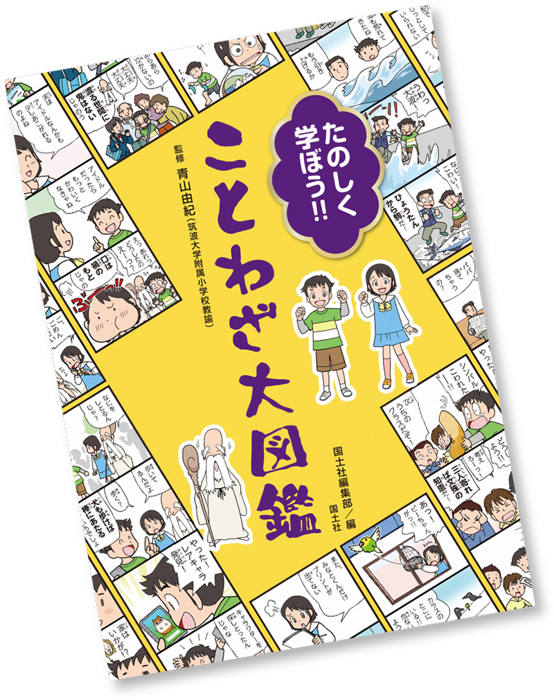 たのしく遊ぼう！！ことわざ大図鑑