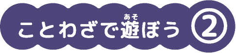 ことわざで遊ぼう②