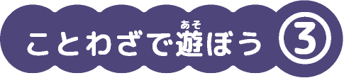 ことわざで遊ぼう③