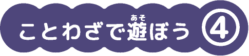 ことわざで遊ぼう④