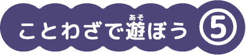 ことわざで遊ぼう⑤