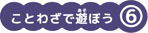 ことわざで遊ぼう⑥