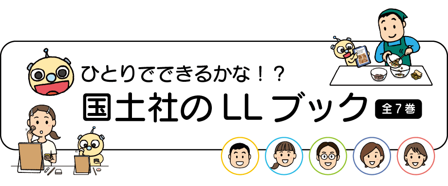 ひとりでできるかな !? 国土社のLLブック【全7巻】