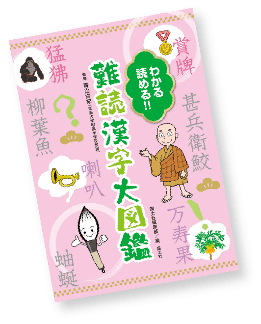 わかる読める!!難読漢字大図鑑