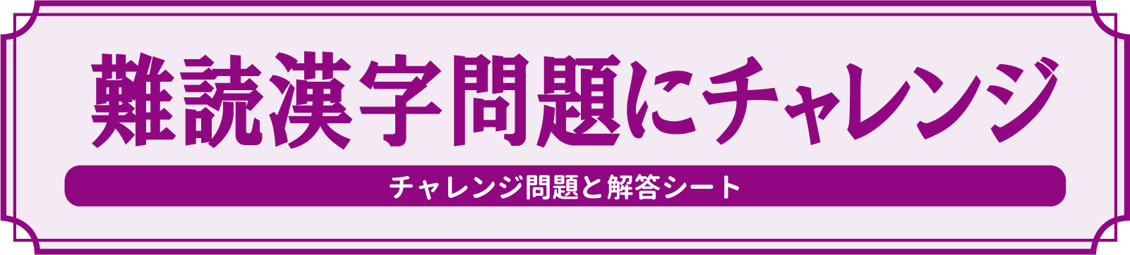 難読漢字問題にチャレンジ