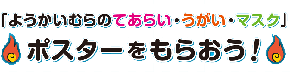 「ようかいむらのてあらい・うがい・マスク」ポスターをプレゼント!