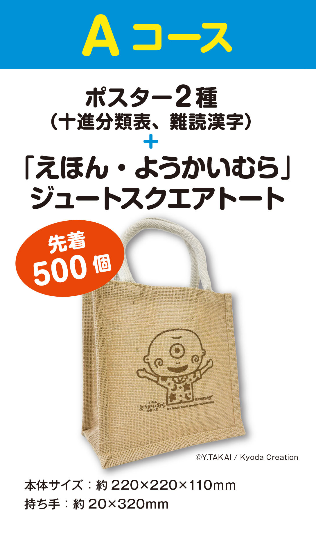 Aコース：「ポスター２種・ジュートスクエアトート」