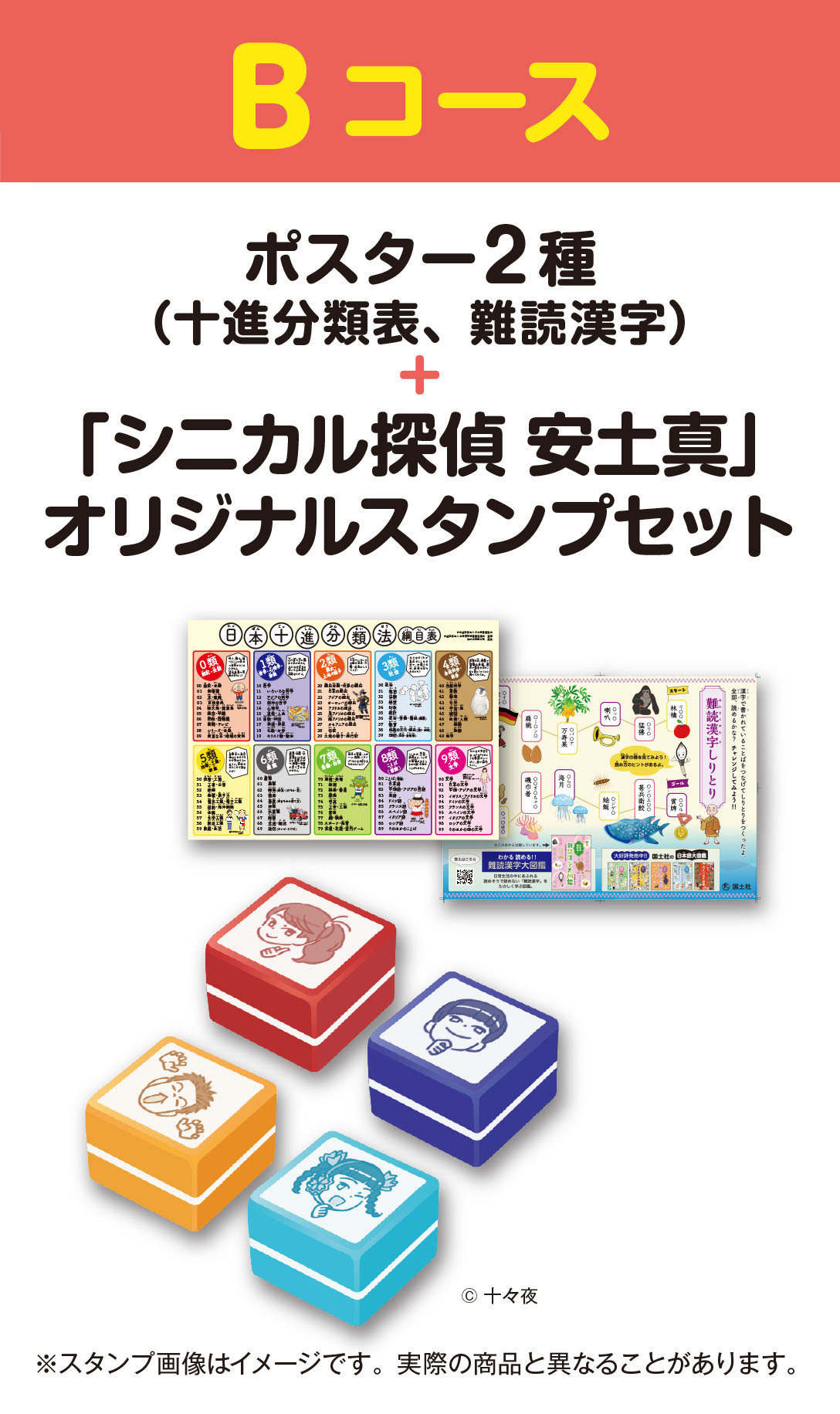 Bコース：「ポスター２種・シニカル探偵 安土真オリジナルスタンプセット」プレゼント！
